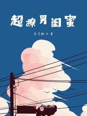 喜欢撩闺蜜男朋友
