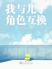 爸爸和儿子互换角色的作文