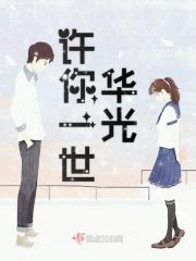 许你一世繁华落尽下一句