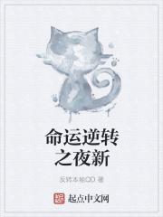 命运逆转