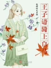 王子骑白马简笔画