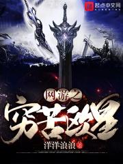 网游之穷途末路txt
