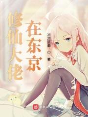 我不是修仙大佬在线观看