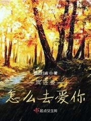 你还要我怎么爱你啊