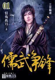 儒武争锋全文阅读