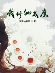 我成了修真界的大佬们