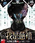 慈禧重生文