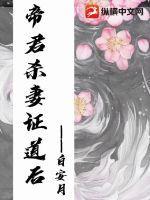 帝君被气死是哪一集
