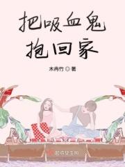 吸血鬼把人变成吸血鬼漫画