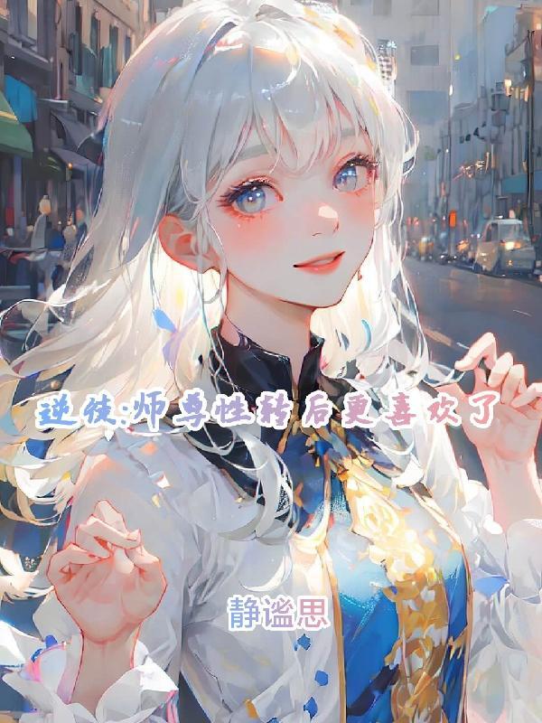 他是你师尊!