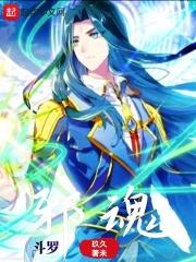 斗罗邪魂师你慈善大王