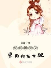 穿成团宠文的炮灰女配第73章