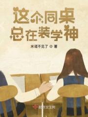 同桌今天也在装学渣