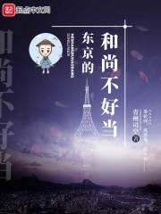 在东京当和尚的日子