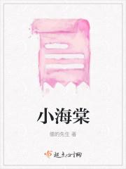 小海棠是哪部电视剧