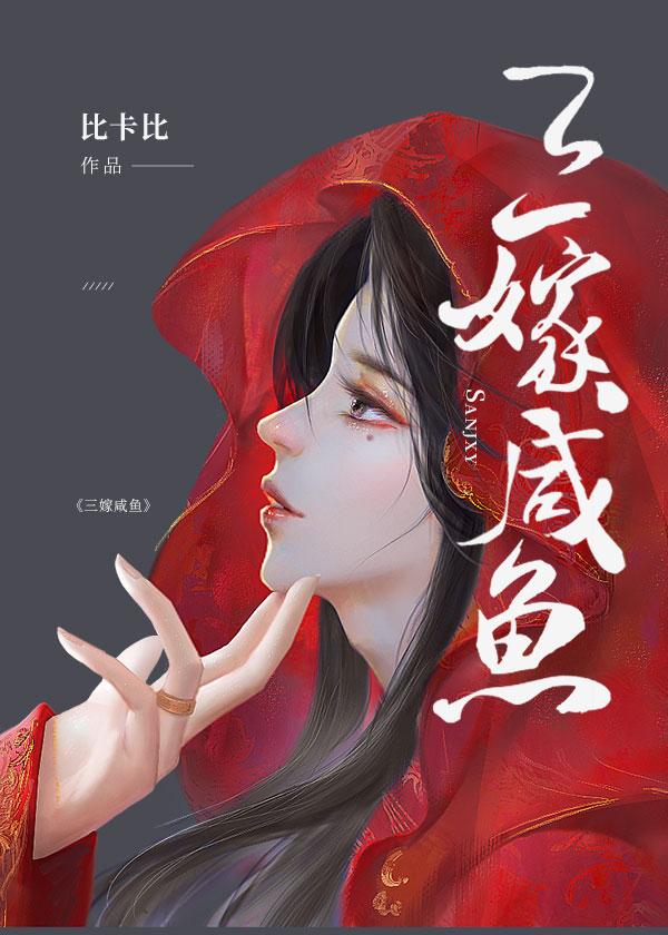 三嫁咸鱼第三次穿成了谁