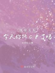 快穿之女配今天恋爱了吗