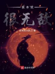 本来就无敌的