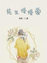 先生是我慢慢余生里