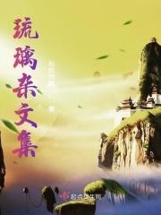 琉璃同人文双男主
