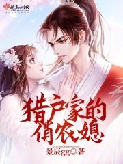 猎户家的俏媳妇免费全文