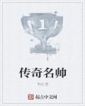 传奇帅气名字