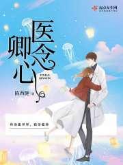 医念卿心txt