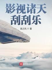 影视诸天刮刮乐 吴之风