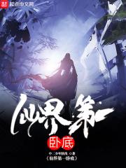 仙界第一卧底等级