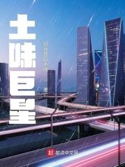 土味巨星 笔趣阁
