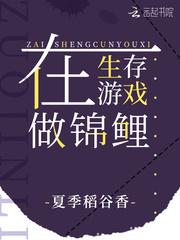 在生存游戏做锦鲤是哪个网站的
