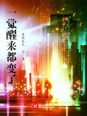 一觉醒来变了样