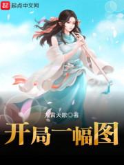 开局一张图内容