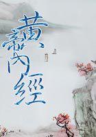 黄帝内经一共多少字