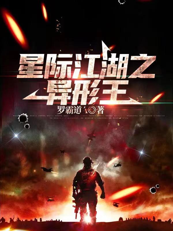 星际之异形入侵免费