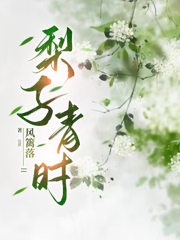 青梨可以煮着吃吗