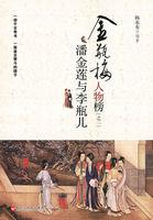 潘金莲评论