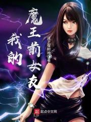 我的魔王老婆超宠我完整版