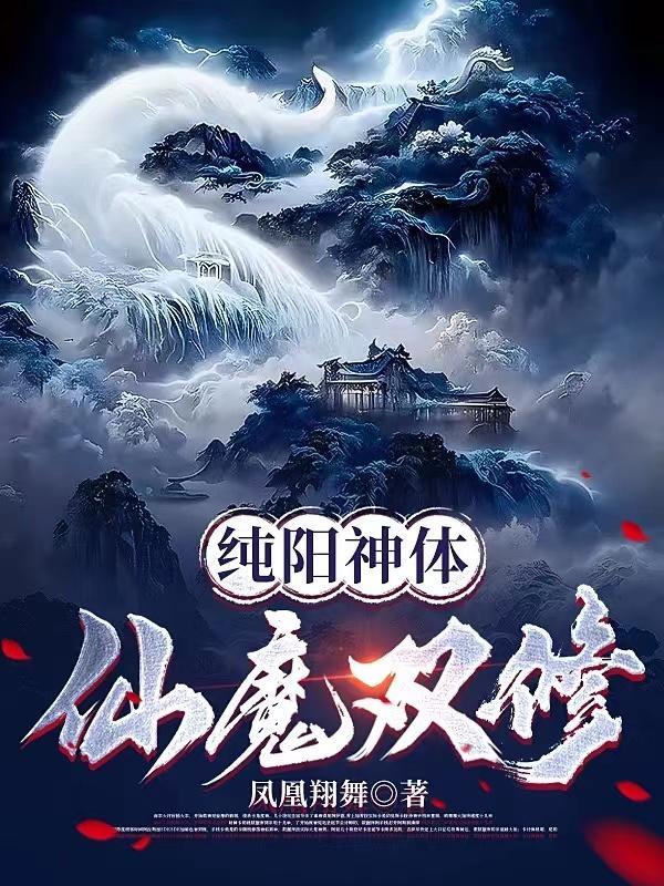 洛白纯阳神体仙魔双修