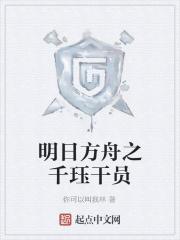 明日方舟 干员