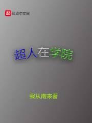 超人学院1996动漫在线观看