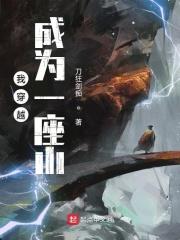 我穿越成一座城免费阅读