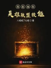 我在英雄联盟捡技能