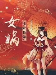 女娲招妖幡