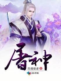 屠神无悔