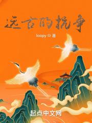 远古时代的战争