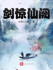 剑破仙惊全文免费阅读