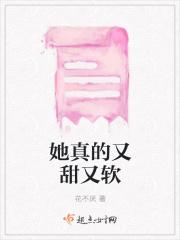 她真软真甜