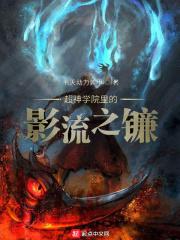 超神学院之暗影护卫