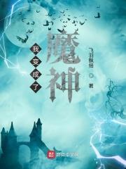 我变成了魔幻手机